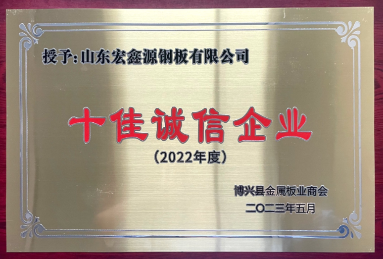 壓型鋼板生產廠家榮獲“十佳誠信企業”稱號(圖1)